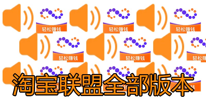 淘宝联盟全部版本