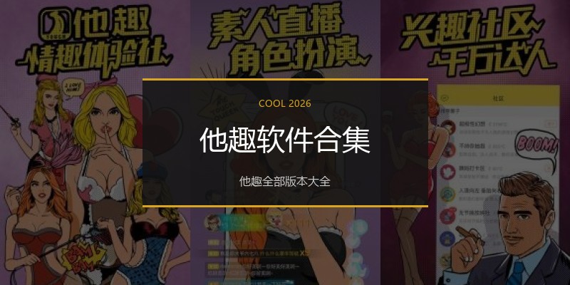 他趣软件合集