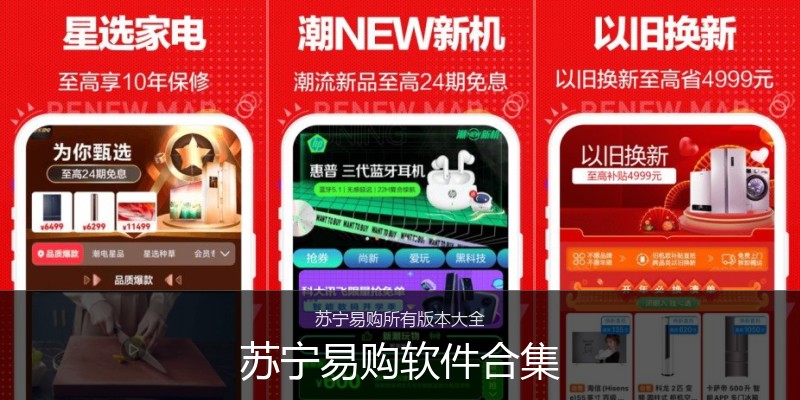 苏宁易购软件合集
