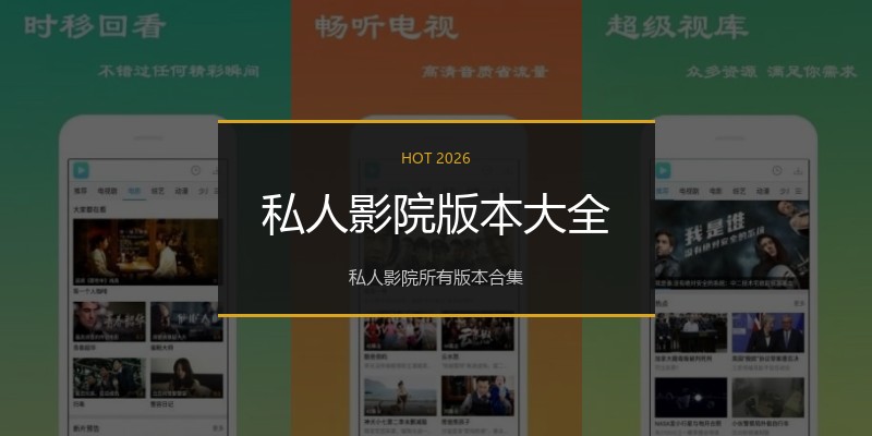 私人影院版本大全