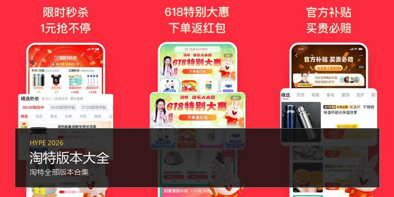 淘特版本大全