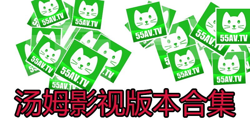 汤姆影视版本合集
