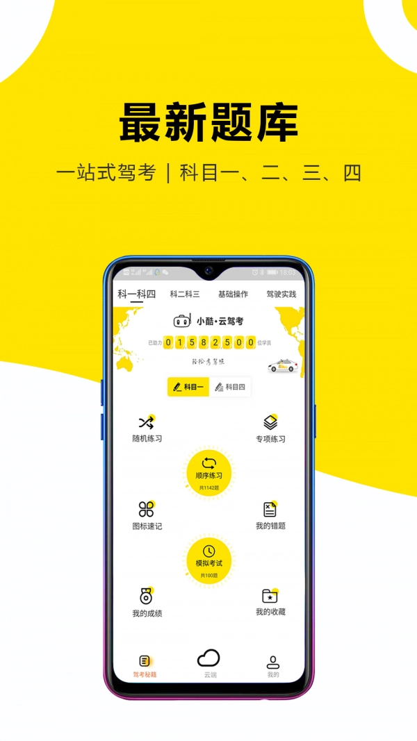 小酷云驾考图2