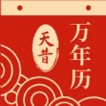 天昔万年历