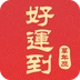 好运到万年历 V1.9.8