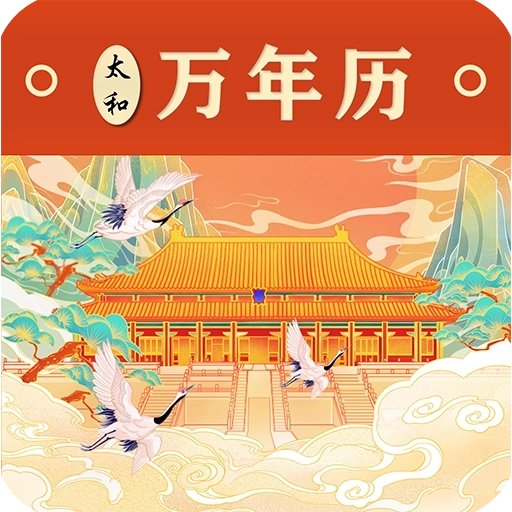 太和万年历