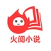 火阅小说 V1.5