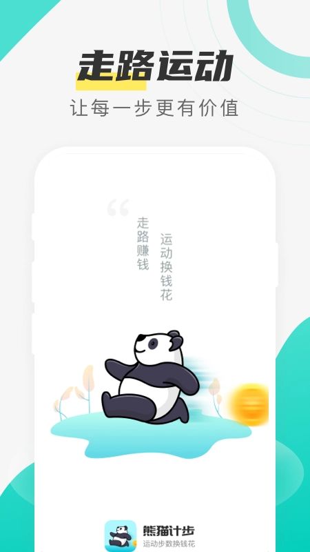 熊猫计步图1