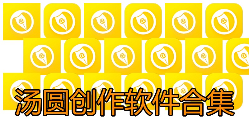 汤圆创作软件合集