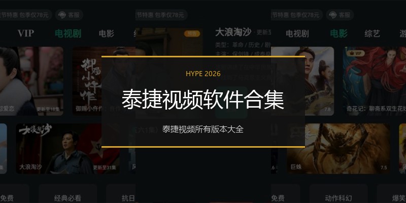 泰捷视频软件合集