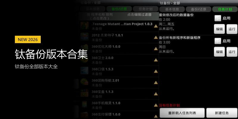 钛备份版本合集