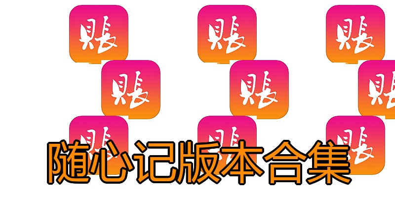 随心记版本合集