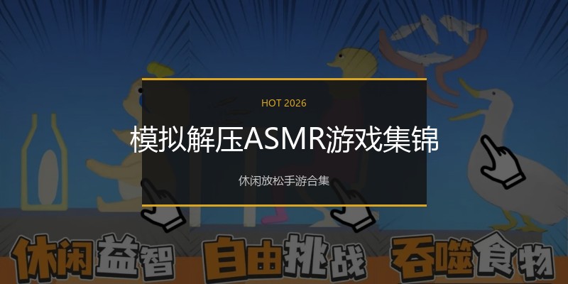 模拟解压ASMR游戏集锦