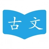 古文学习助手
