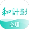 和计划心理V1.0.9