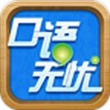 口语无忧V3.1.13