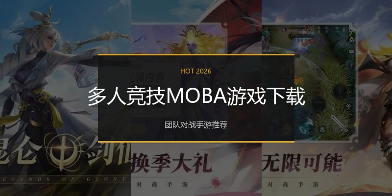 多人竞技MOBA游戏下载
