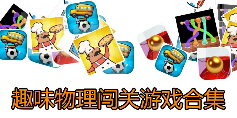 趣味物理闯关游戏合集