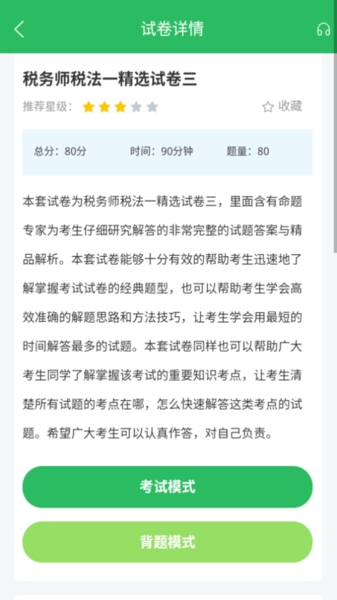 税务师考试软件