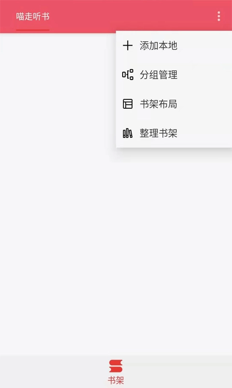 喵走听书图1