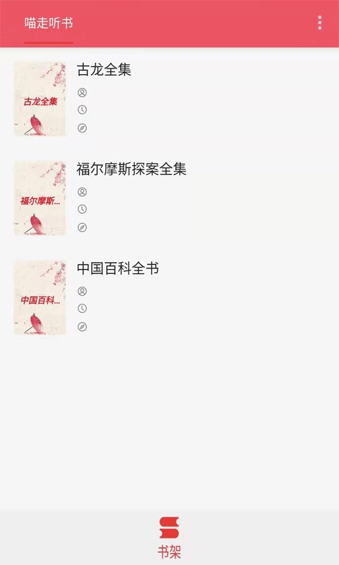喵走听书图3