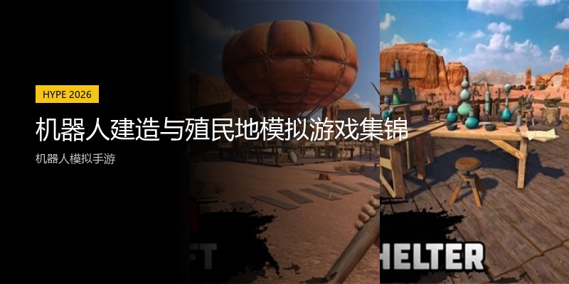 机器人建造与殖民地模拟游戏集锦