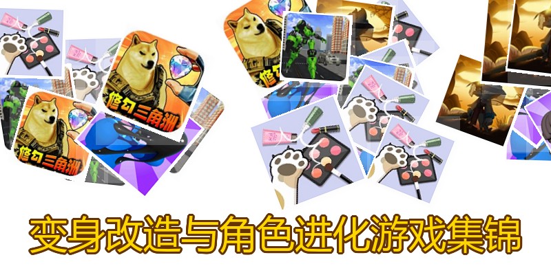变身改造与角色进化游戏集锦