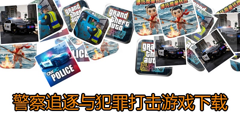 警察追逐与犯罪打击游戏下载