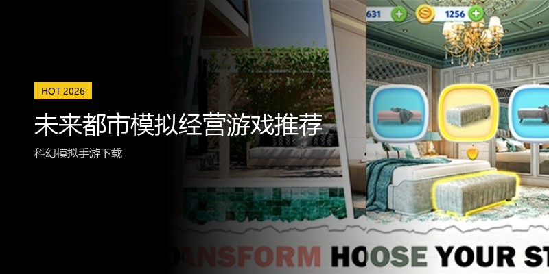 未来都市模拟经营游戏推荐