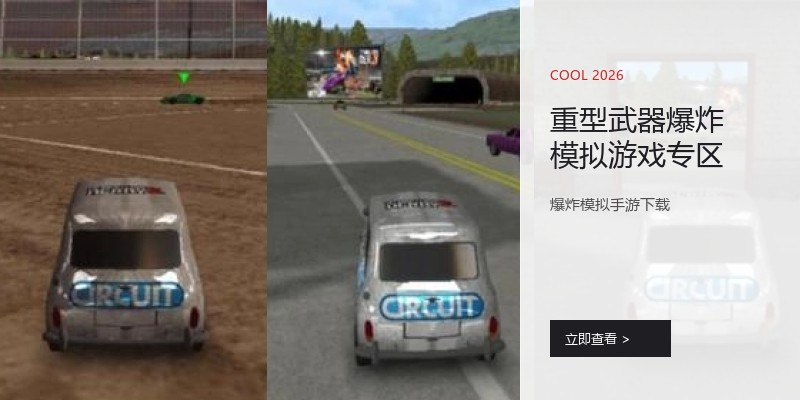 重型武器爆炸模拟游戏专区