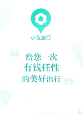 小花旅行图1