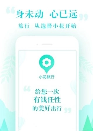 小花旅行图2