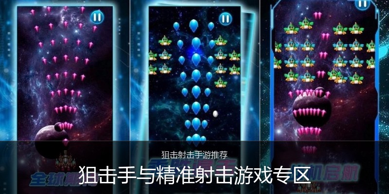 狙击手与精准射击游戏专区
