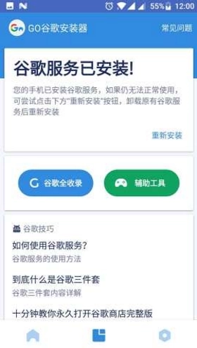Go谷歌安装器小米专版图3