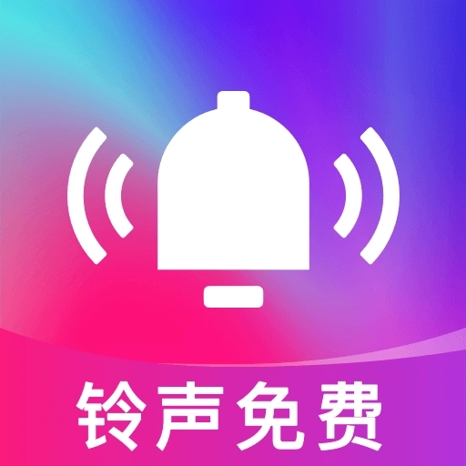铃声全量免费