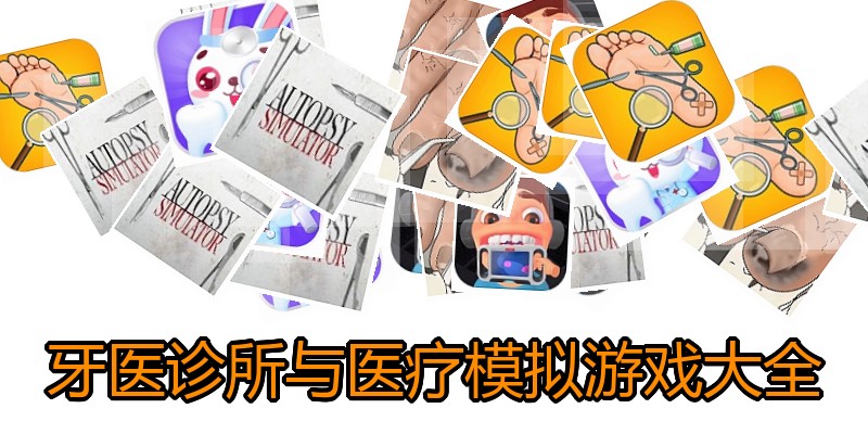 牙医诊所与医疗模拟游戏大全