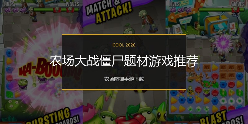 农场大战僵尸题材游戏推荐