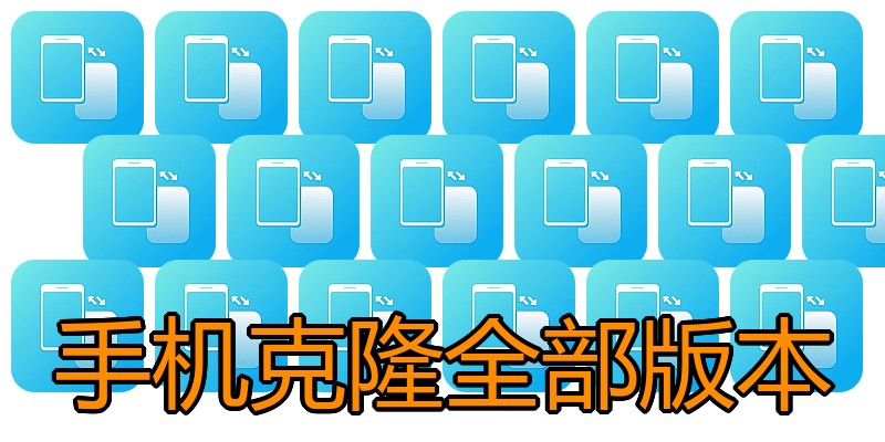 手机克隆全部版本