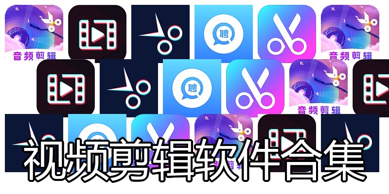 视频剪辑软件合集