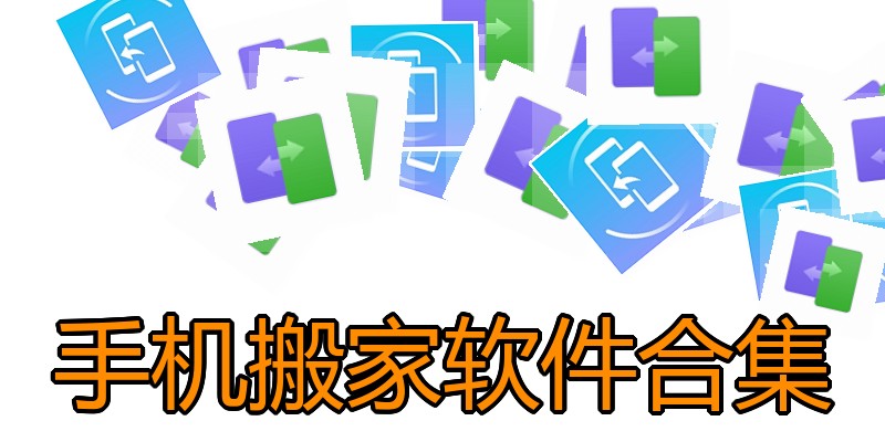 手机搬家软件合集