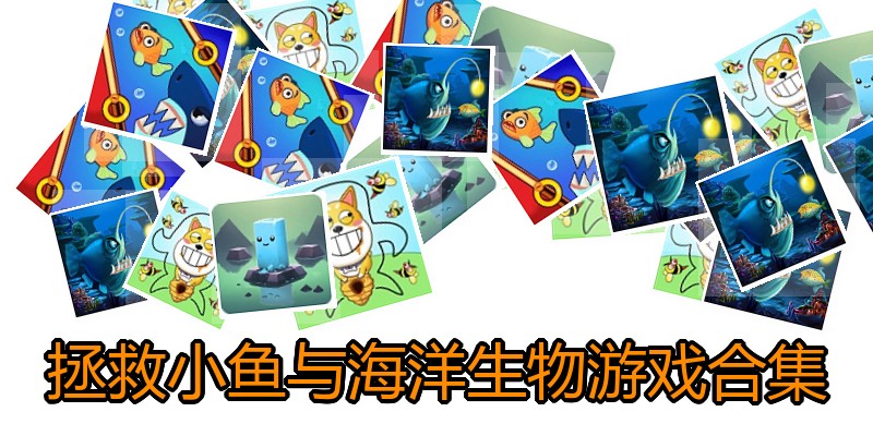 拯救小鱼与海洋生物游戏合集