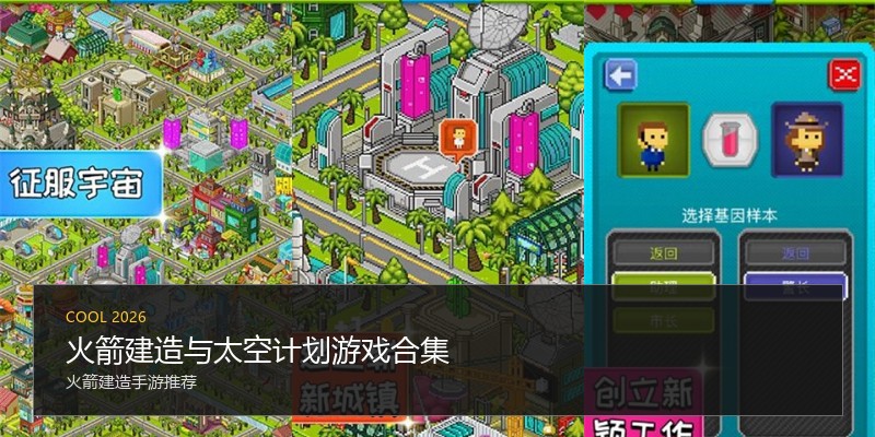 火箭建造与太空计划游戏合集