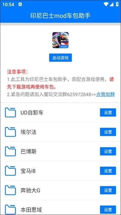 印尼巴士mod车包助手免费版图3