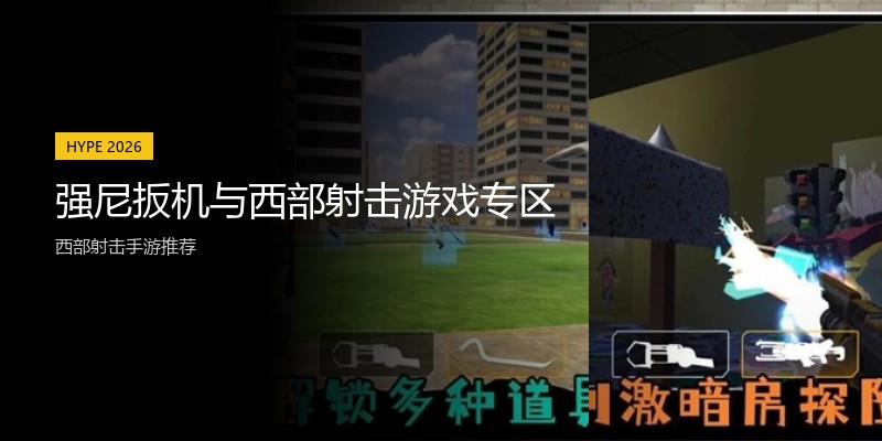 强尼扳机与西部射击游戏专区
