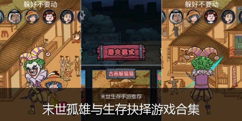 末世孤雄与生存抉择游戏合集