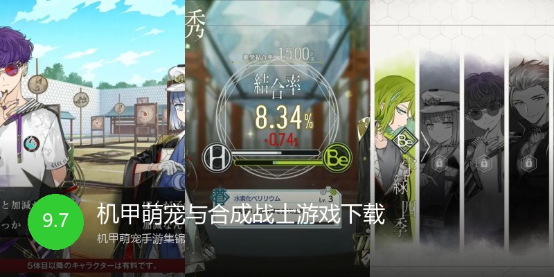 机甲萌宠与合成战士游戏下载