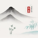 水墨年华