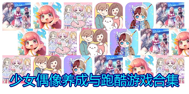 少女偶像养成与跑酷游戏合集