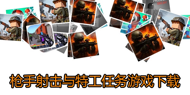 枪手射击与特工任务游戏下载