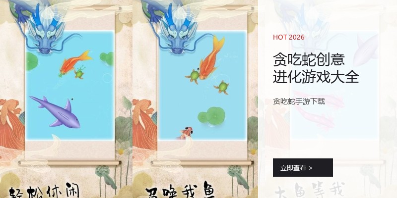 贪吃蛇创意进化游戏大全